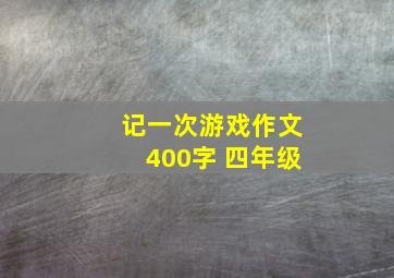 记一次游戏作文400字 四年级